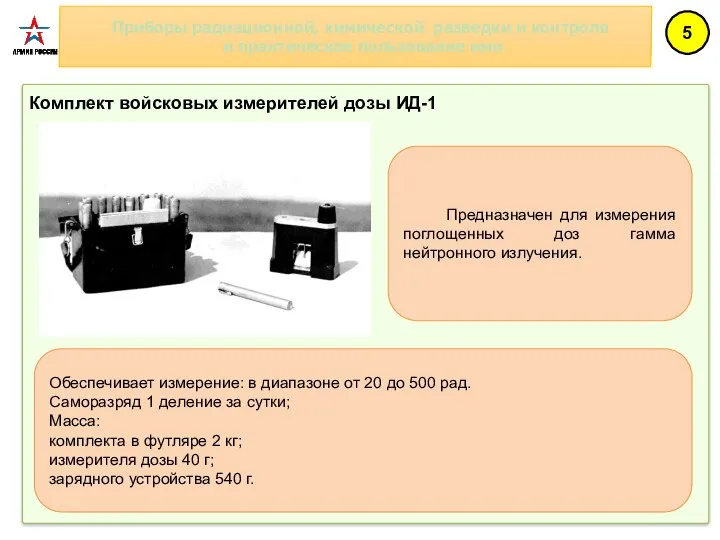 Приборы радиационной, химической разведки и контроля и практическое пользование ими