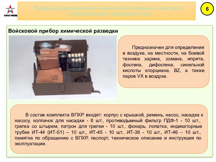 Приборы радиационной, химической разведки и контроля и практическое пользование ими