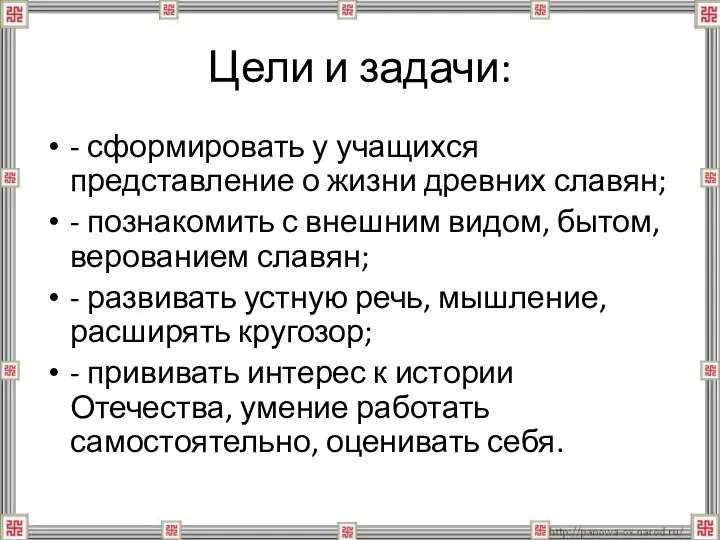 Цели и задачи: - сформировать у учащихся представление о жизни