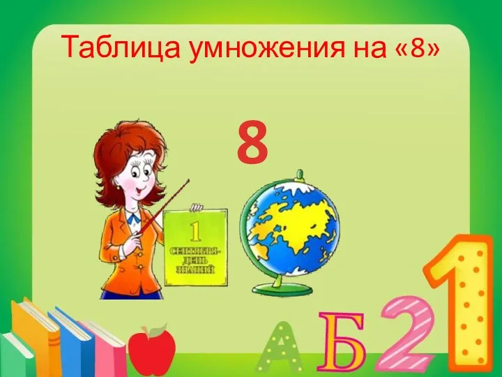 Таблица умножения на «8» 8