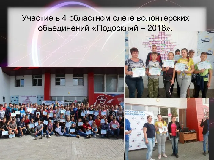 Участие в 4 областном слете волонтерских объединений «Подоскляй – 2018».