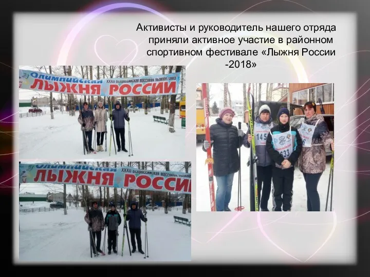 Активисты и руководитель нашего отряда приняли активное участие в районном спортивном фестивале «Лыжня России -2018»