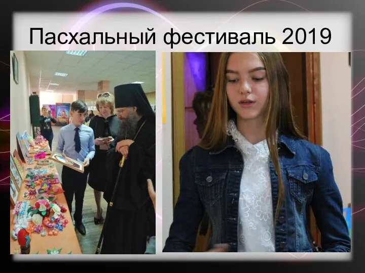 Пасхальный фестиваль 2019