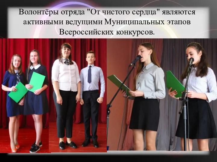 Волонтёры отряда "От чистого сердца" являются активными ведущими Муниципальных этапов Всероссийских конкурсов.