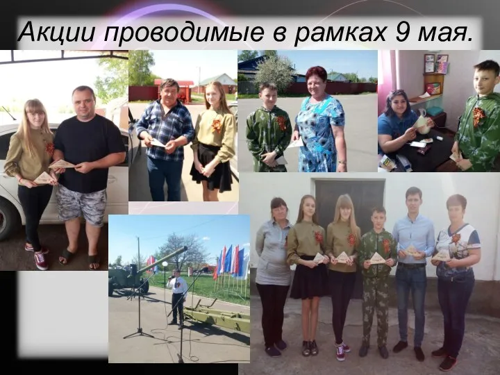 Акции проводимые в рамках 9 мая.