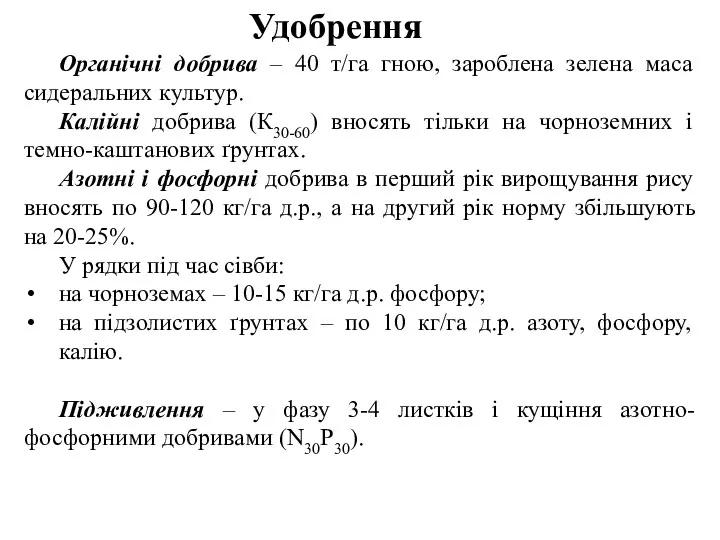 Удобрення Органічні добрива – 40 т/га гною, зароблена зелена маса