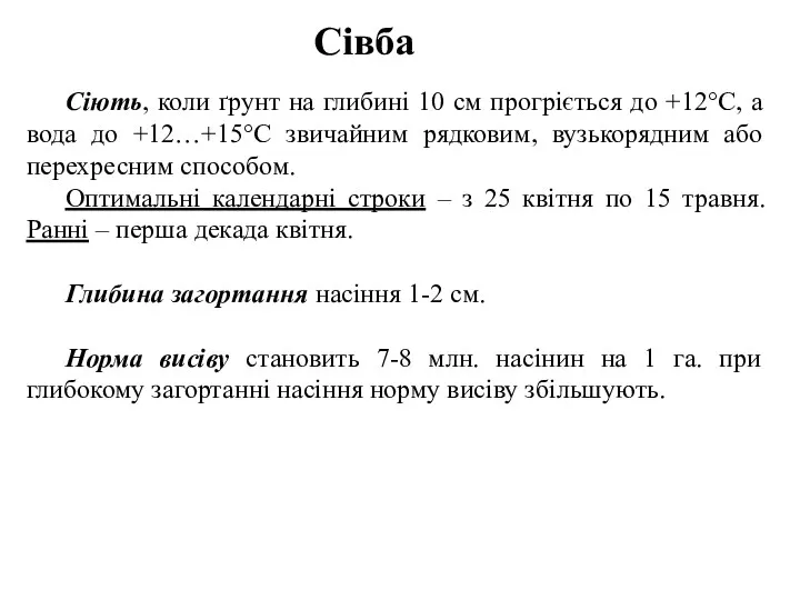 Сівба Сіють, коли ґрунт на глибині 10 см прогріється до