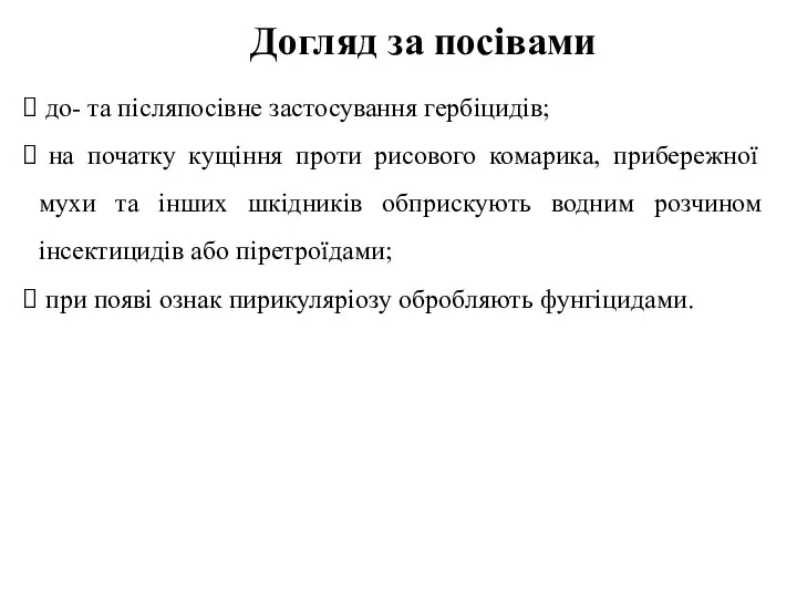 Догляд за посівами до- та післяпосівне застосування гербіцидів; на початку