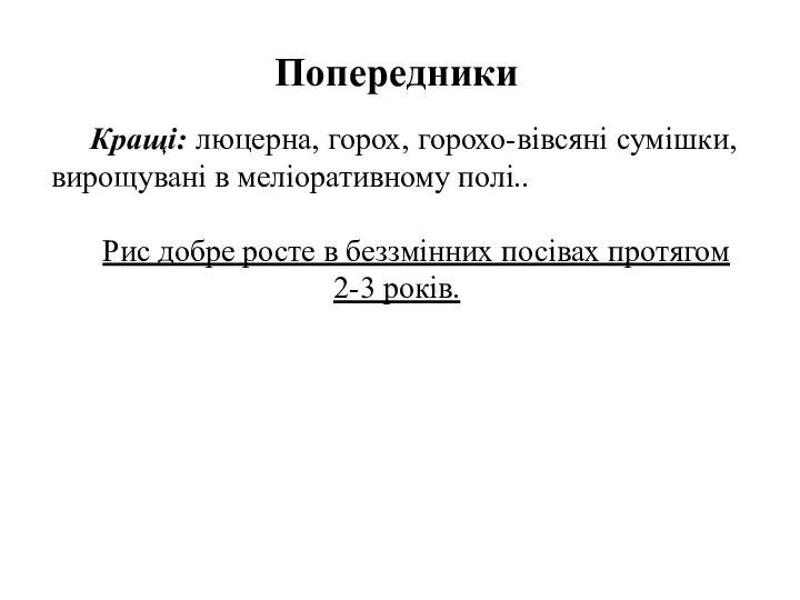 Попередники Кращі: люцерна, горох, горохо-вівсяні сумішки, вирощувані в меліоративному полі..