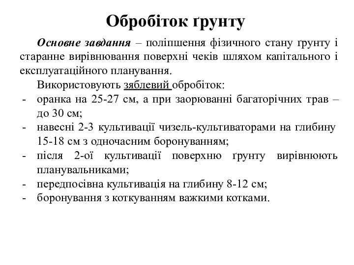 Обробіток ґрунту Основне завдання – поліпшення фізичного стану ґрунту і