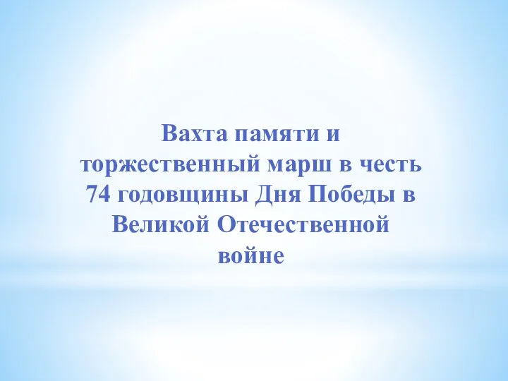 Вахта памяти и торжественный марш в честь 74 годовщины Дня Победы в Великой Отечественной войне