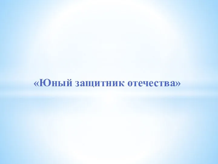 «Юный защитник отечества»