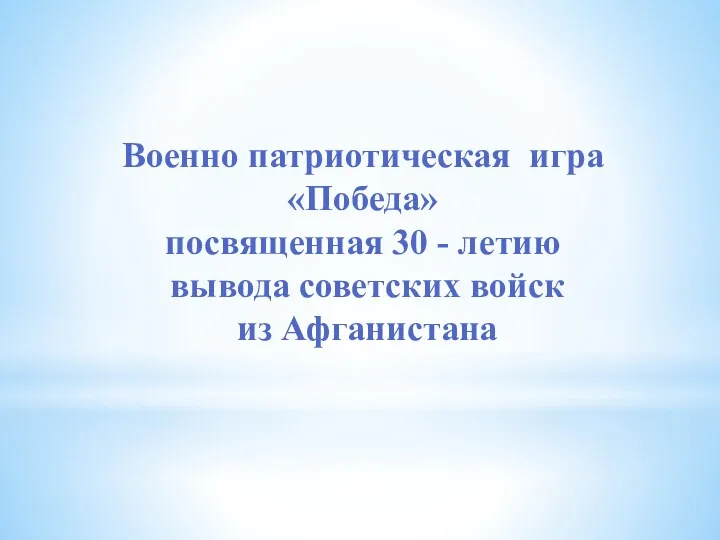 Военно патриотическая игра «Победа» посвященная 30 - летию вывода советских войск из Афганистана