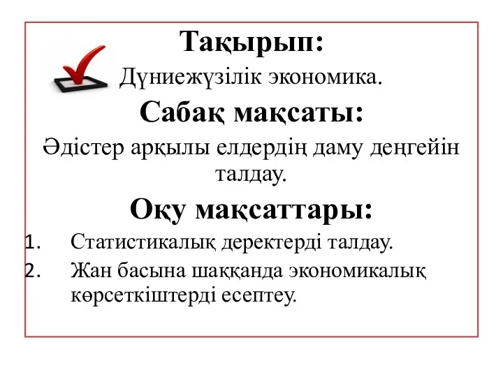 Тақырып: Дүниежүзілік экономика. Сабақ мақсаты: Әдістер арқылы елдердің даму деңгейін