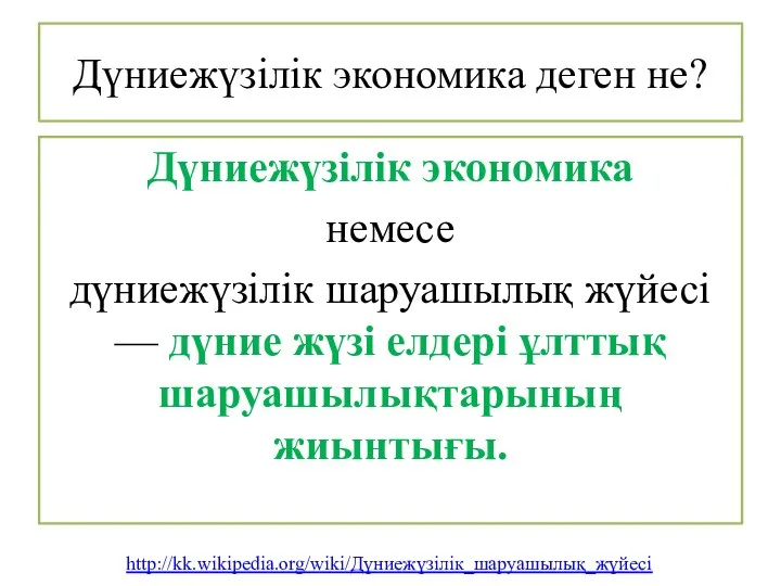 Дүниежүзілік экономика деген не? Дүниежүзілік экономика немесе дүниежүзілік шаруашылық жүйесі