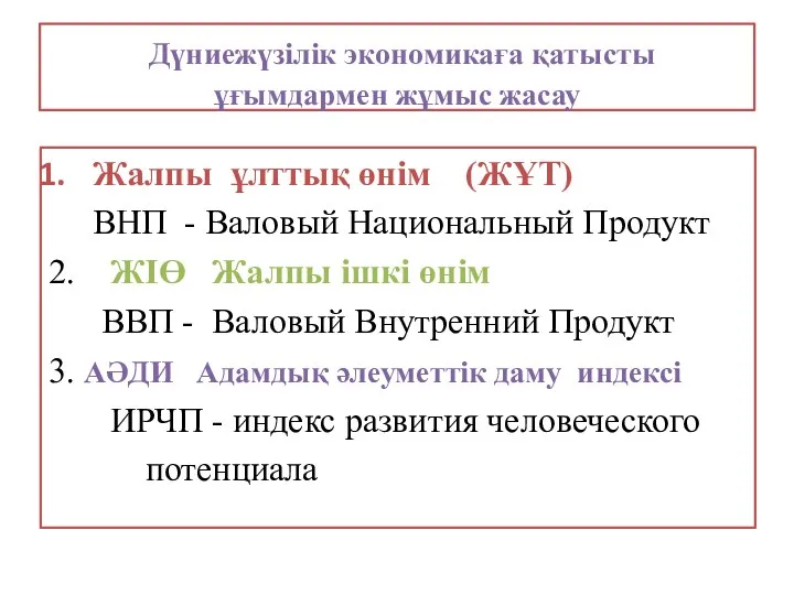 Дүниежүзілік экономикаға қатысты ұғымдармен жұмыс жасау Жалпы ұлттық өнім (ЖҰТ)