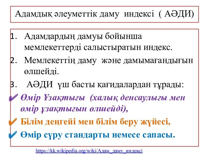 Адамдық әлеуметтік даму индексі ( АӘДИ) Адамдардың дамуы бойынша мемлекеттерді