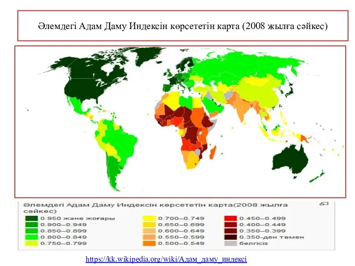 Әлемдегі Адам Даму Индексін көрсететін карта (2008 жылға сәйкес) https://kk.wikipedia.org/wiki/Адам_даму_индексі