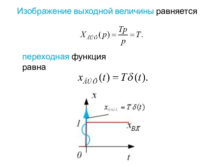 Изображение выходной величины равняется переходная функция равна