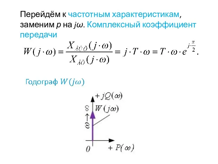 Перейдём к частотным характеристикам, заменим р на jω. Комплексный коэффициент передачи