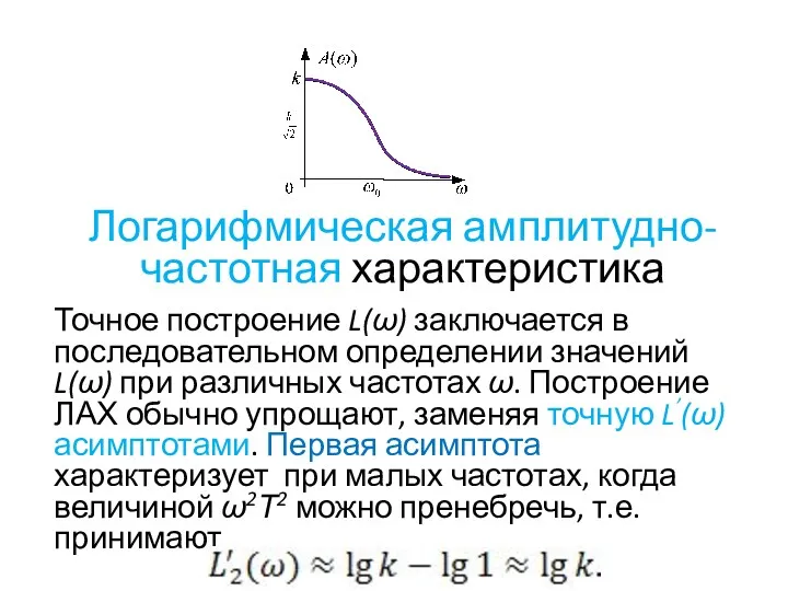 Логарифмическая амплитудно-частотная характеристика Точное построение L(ω) заключается в последовательном определении