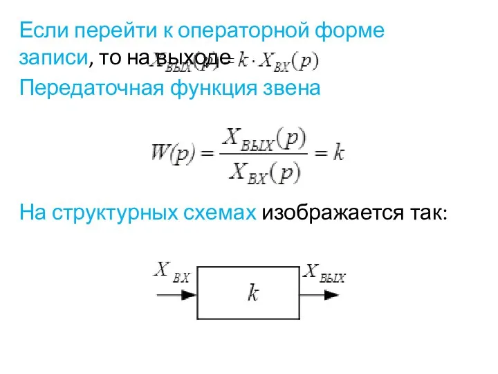 Если перейти к операторной форме записи, то на выходе Передаточная