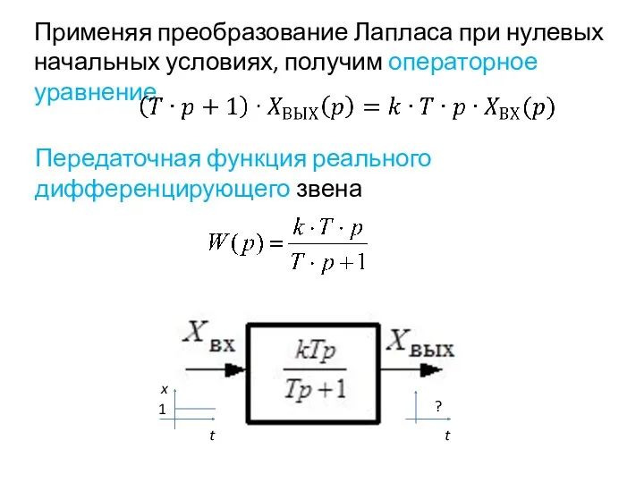 Применяя преобразование Лапласа при нулевых начальных условиях, получим операторное уравнение