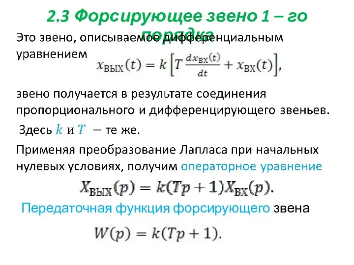 2.3 Форсирующее звено 1 – го порядка Передаточная функция форсирующего звена