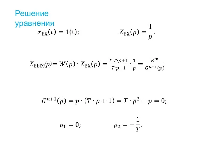 Решение уравнения