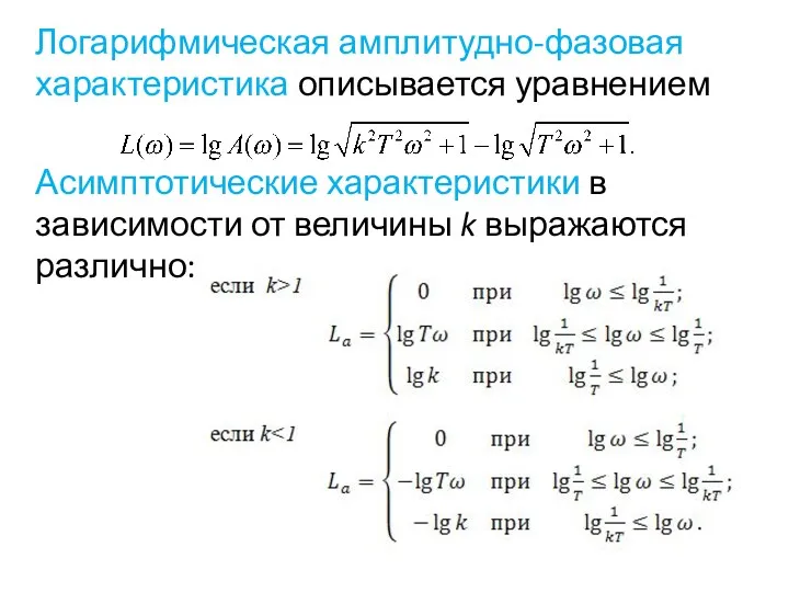 Логарифмическая амплитудно-фазовая характеристика описывается уравнением Асимптотические характеристики в зависимости от величины k выражаются различно: