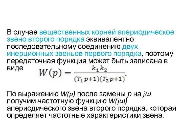 В случае вещественных корней апериодическое звено второго порядка эквивалентно последовательному