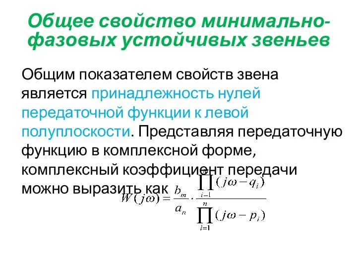 Общее свойство минимально-фазовых устойчивых звеньев Общим показателем свойств звена является