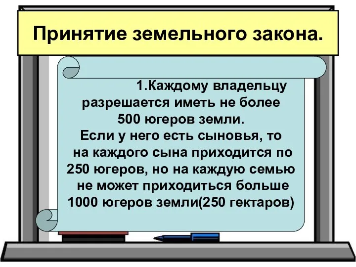 Принятие земельного закона. 1.Каждому владельцу разрешается иметь не более 500