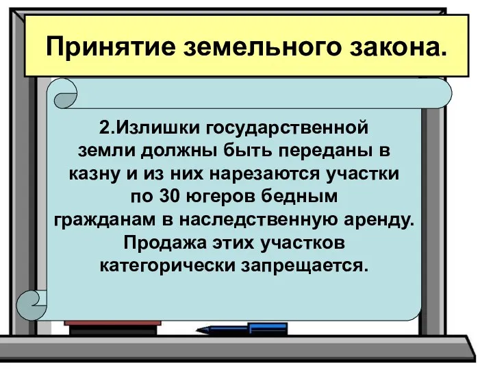 Принятие земельного закона. 2.Излишки государственной земли должны быть переданы в