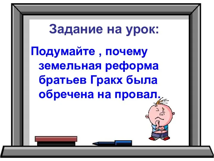 Задание на урок: Подумайте , почему земельная реформа братьев Гракх была обречена на провал.