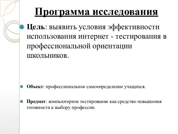 Программа исследования Цель: выявить условия эффективности использования интернет - тестирования