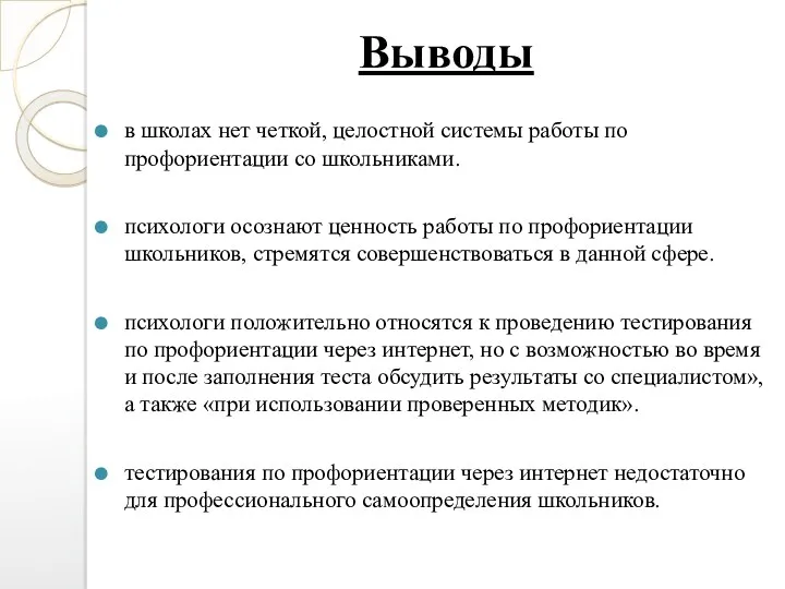 Выводы в школах нет четкой, целостной системы работы по профориентации