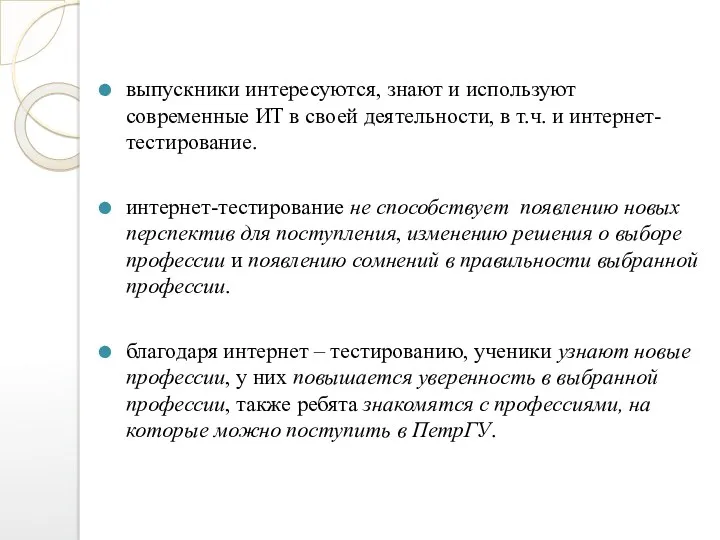 выпускники интересуются, знают и используют современные ИТ в своей деятельности,