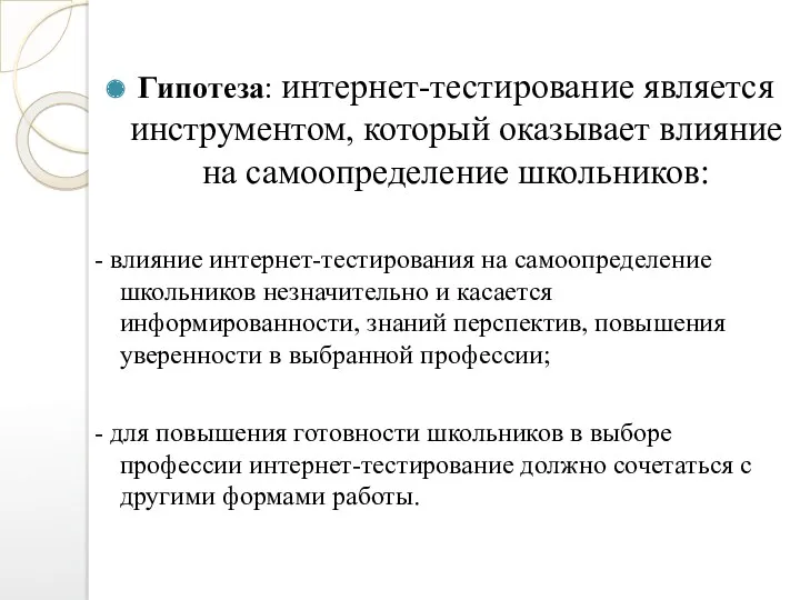 Гипотеза: интернет-тестирование является инструментом, который оказывает влияние на самоопределение школьников: