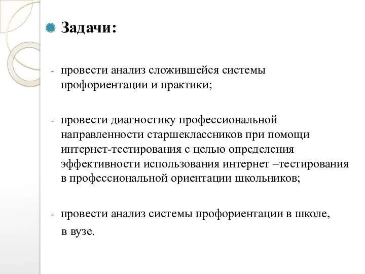 Задачи: провести анализ сложившейся системы профориентации и практики; провести диагностику