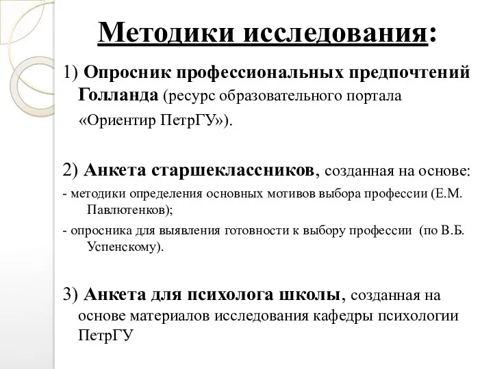 Методики исследования: 1) Опросник профессиональных предпочтений Голланда (ресурс образовательного портала