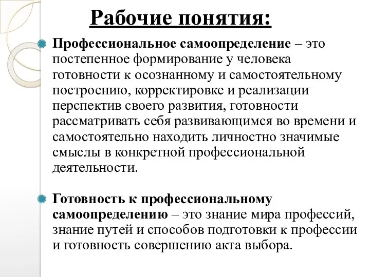 Рабочие понятия: Профессиональное самоопределение – это постепенное формирование у человека