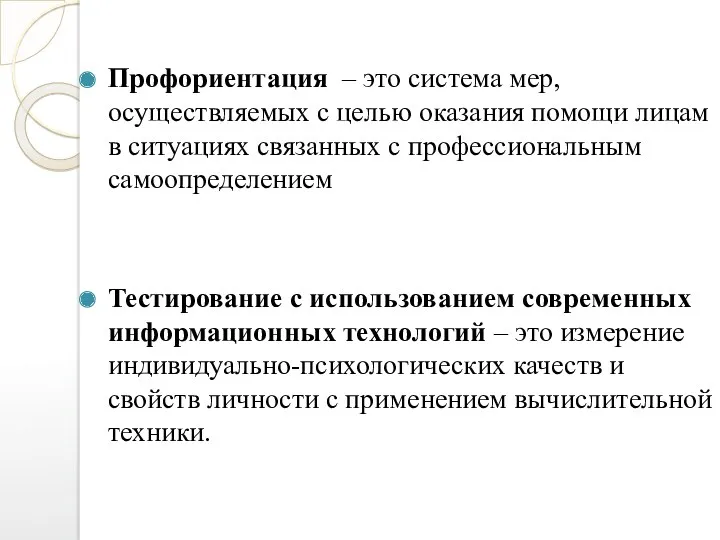 Профориентация – это система мер, осуществляемых с целью оказания помощи