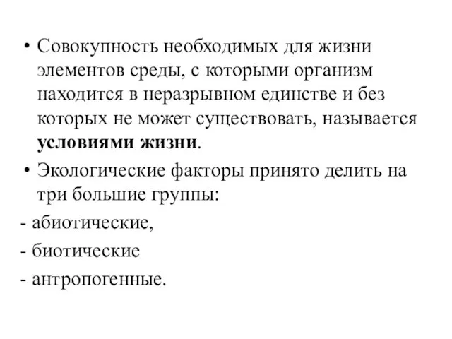 Совокупность необходимых для жизни элементов среды, с которыми организм находится