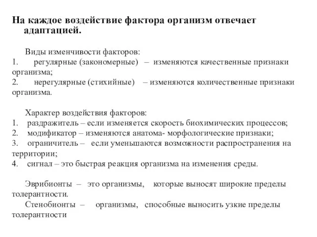 На каждое воздействие фактора организм отвечает адаптацией. Виды изменчивости факторов: