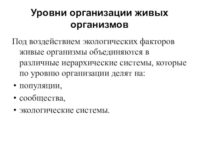 Уровни организации живых организмов Под воздействием экологических факторов живые организмы