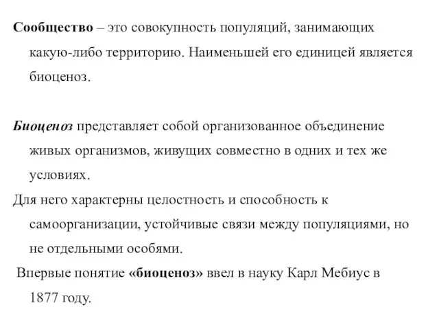 Сообщество – это совокупность популяций, занимающих какую-либо территорию. Наименьшей его