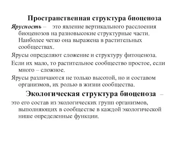 Пространственная структура биоценоза Ярусность – это явление вертикального расслоения биоценозов