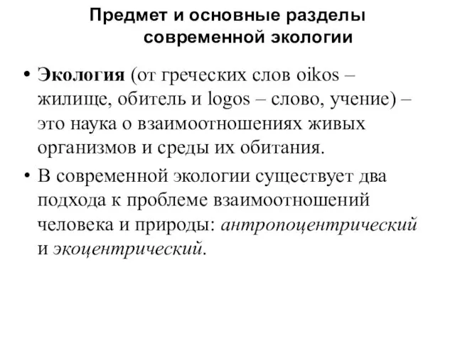 Предмет и основные разделы современной экологии Экология (от греческих слов