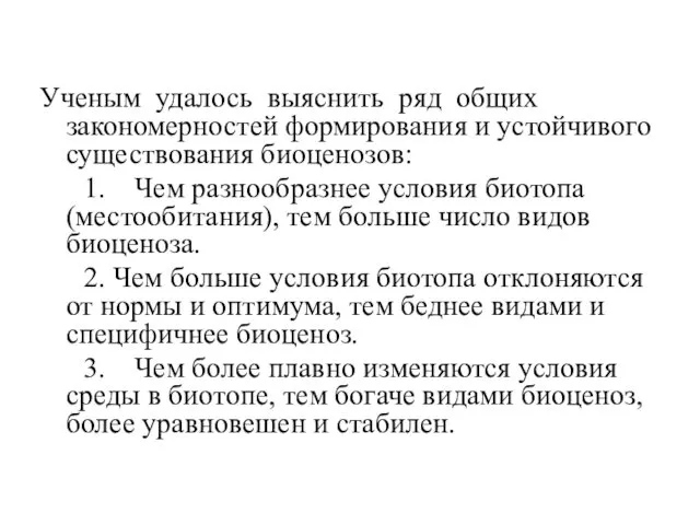 Ученым удалось выяснить ряд общих закономерностей формирования и устойчивого существования